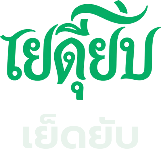 เย็ดยับ